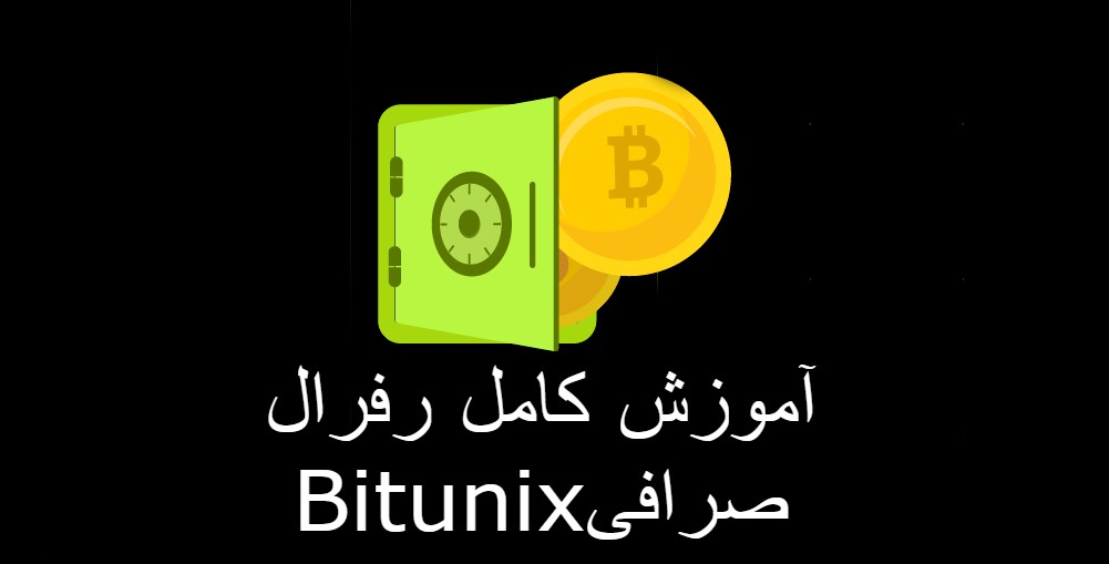 کد رفرال صرافی Bitunix و آموزش کامل رفرال بیت یونیکس