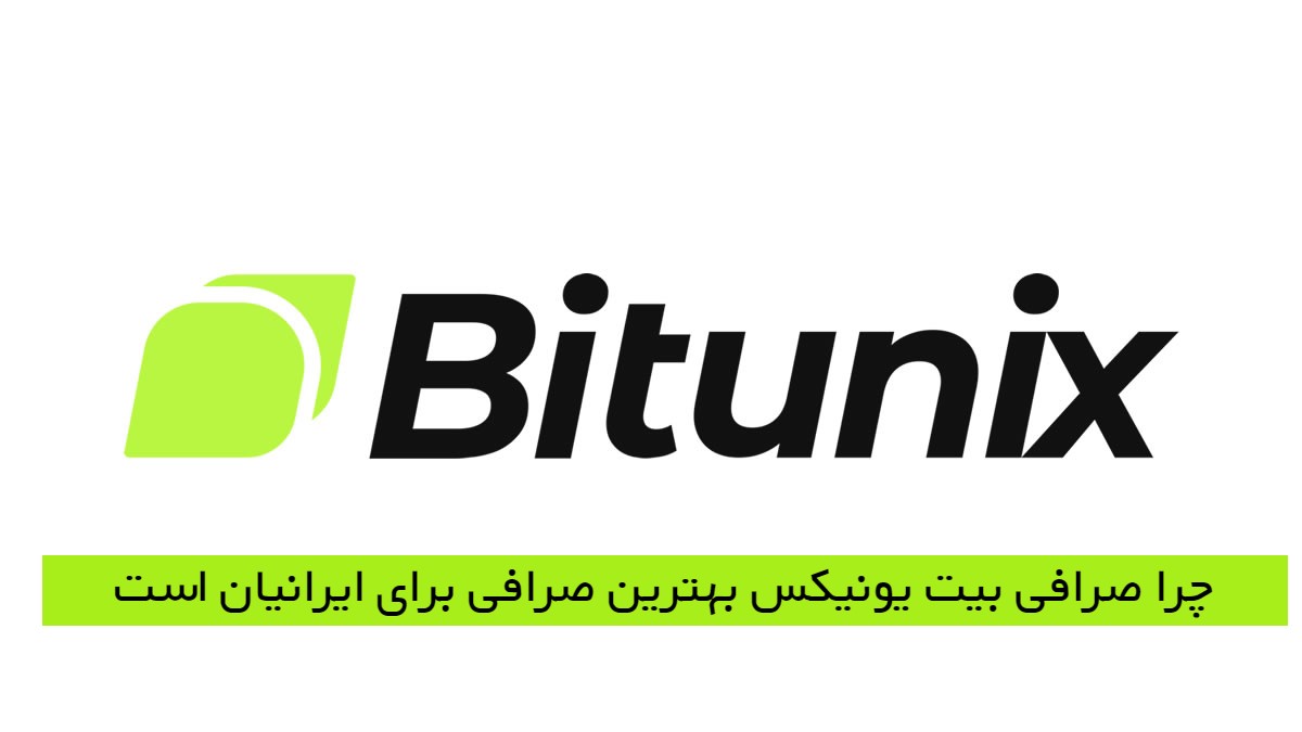 صرافی بیت یونیکس bitunix بهترین صرافی ایرانیان\