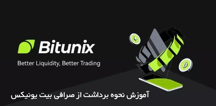 آموزش نحوه برداشت از صرافی بیت یونیکس