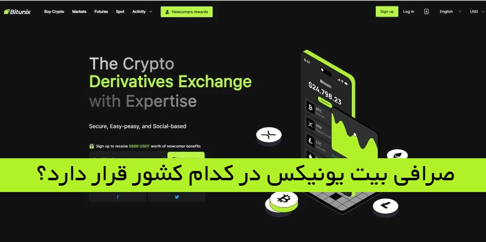 صرافی بیت یونیکس در کدام کشور است؟