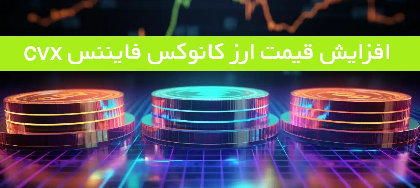 افزایش قیمت ارز کانوکس فایننس CVX