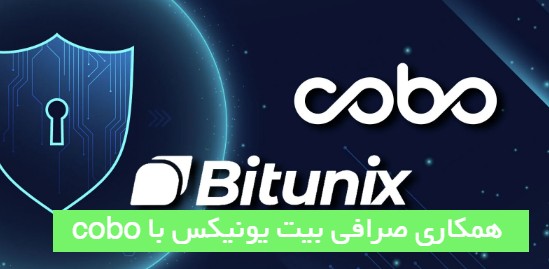 همکاری صرافی Bitunix با Cobo برای افزایش امنیت دارایی کاربران