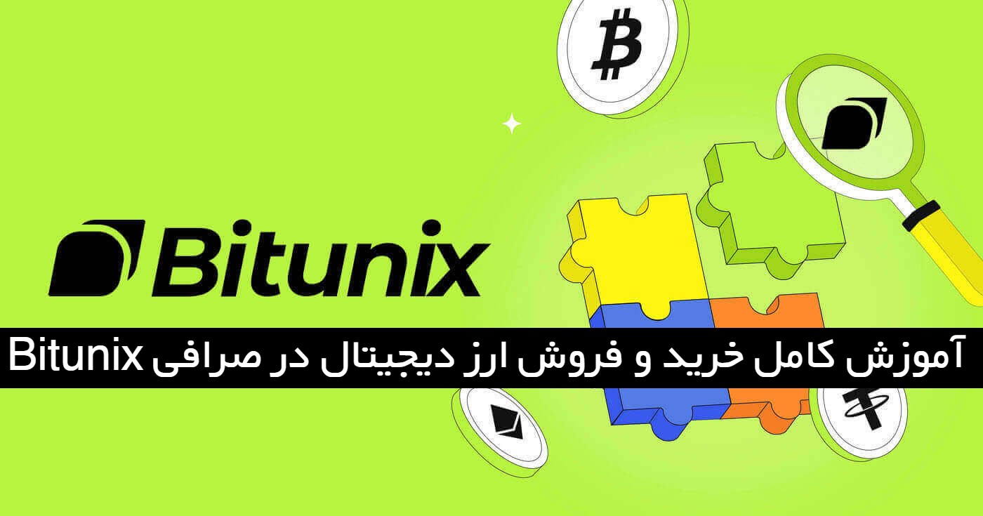 آموزش کامل خرید و فروش ارز دیجیتال در صرافی Bitunix