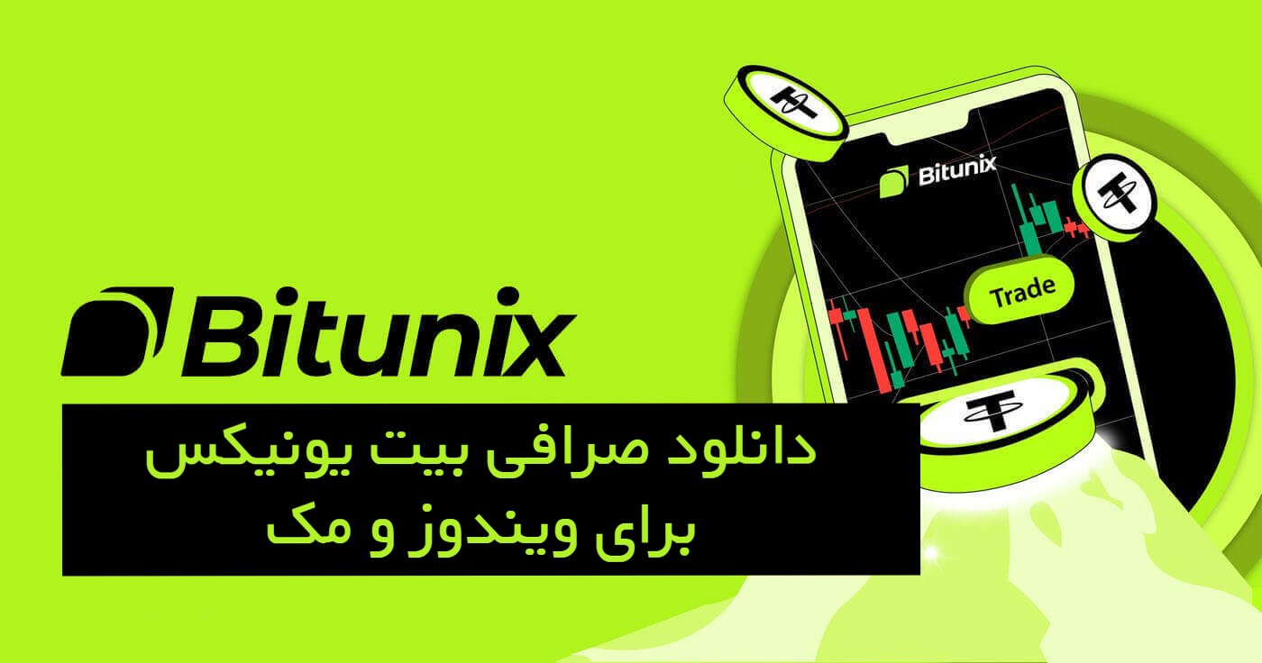 دانلود و نصب صرافی Bitunix برای ویندوز و مک