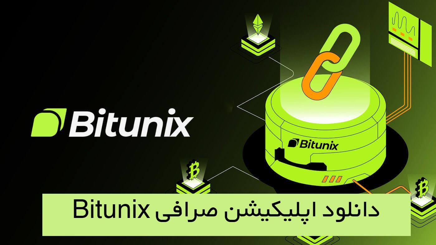 دانلود اپلیکیشن صرافی Bitunix