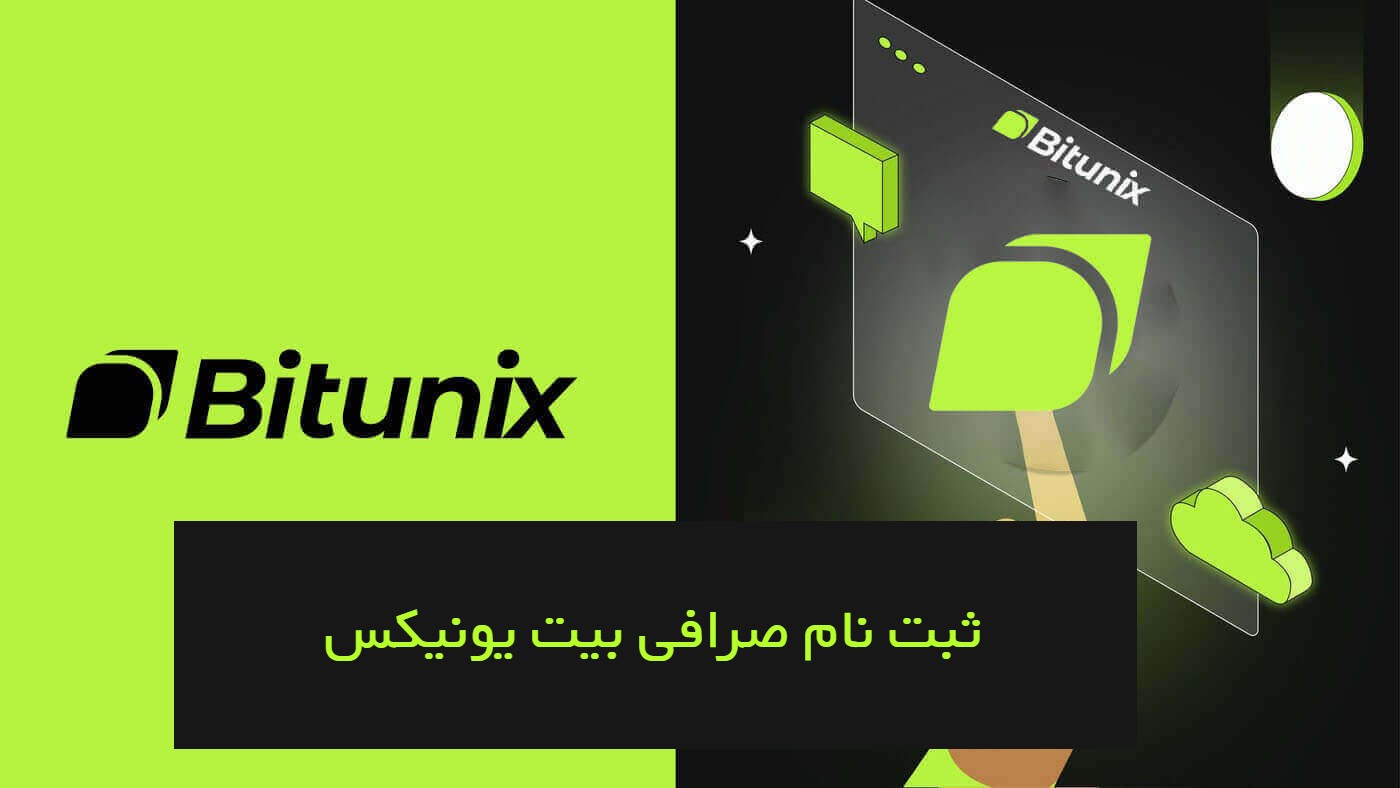 راهنمای ثبت‌نام و ساخت حساب کاربری صرافی Bitunix