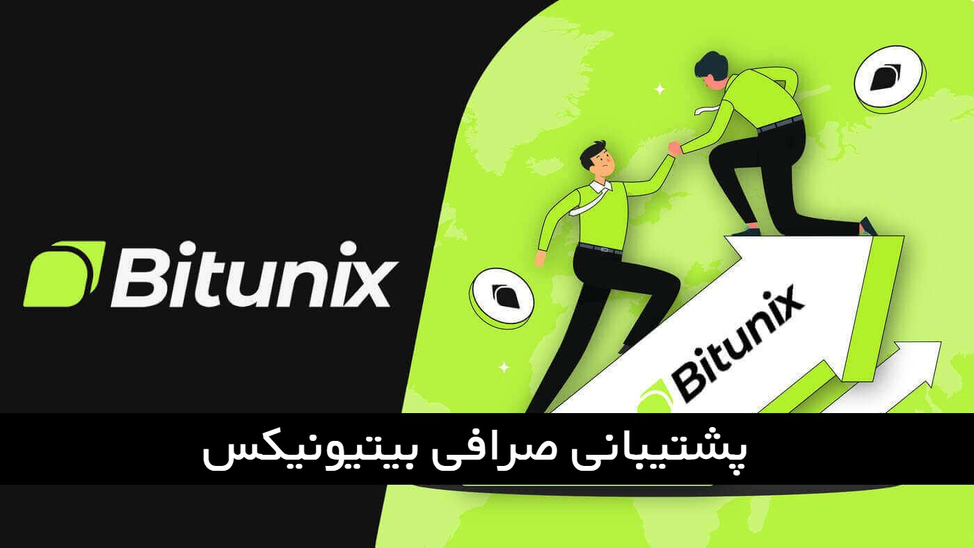 پشتیبانی صرافی Bitunix