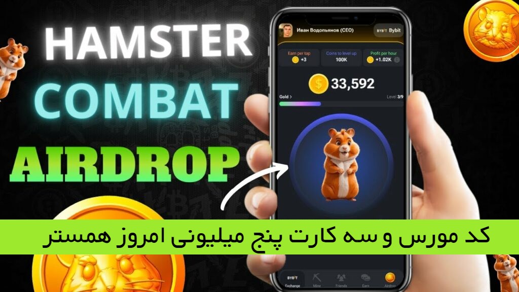 آموزش کد مورس و دریافت سکه از بازی همستر کامبت