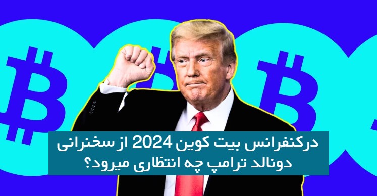 در کنفرانس بیت کوین 2024 از سخنرانی ترامپ چه انتظاری می رود؟