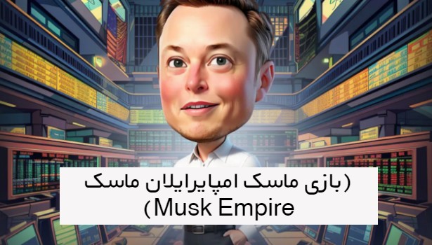 بازی ماسک امپایر Musk Empire