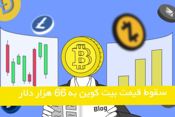 سقوط قیمت بیت کوین به 66 هزار دلار