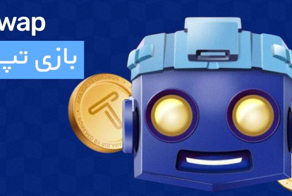 بازی تلگرام تپ سواپ TapSwap