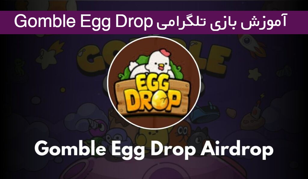 آموزش بازی تلگرام Egg Drop