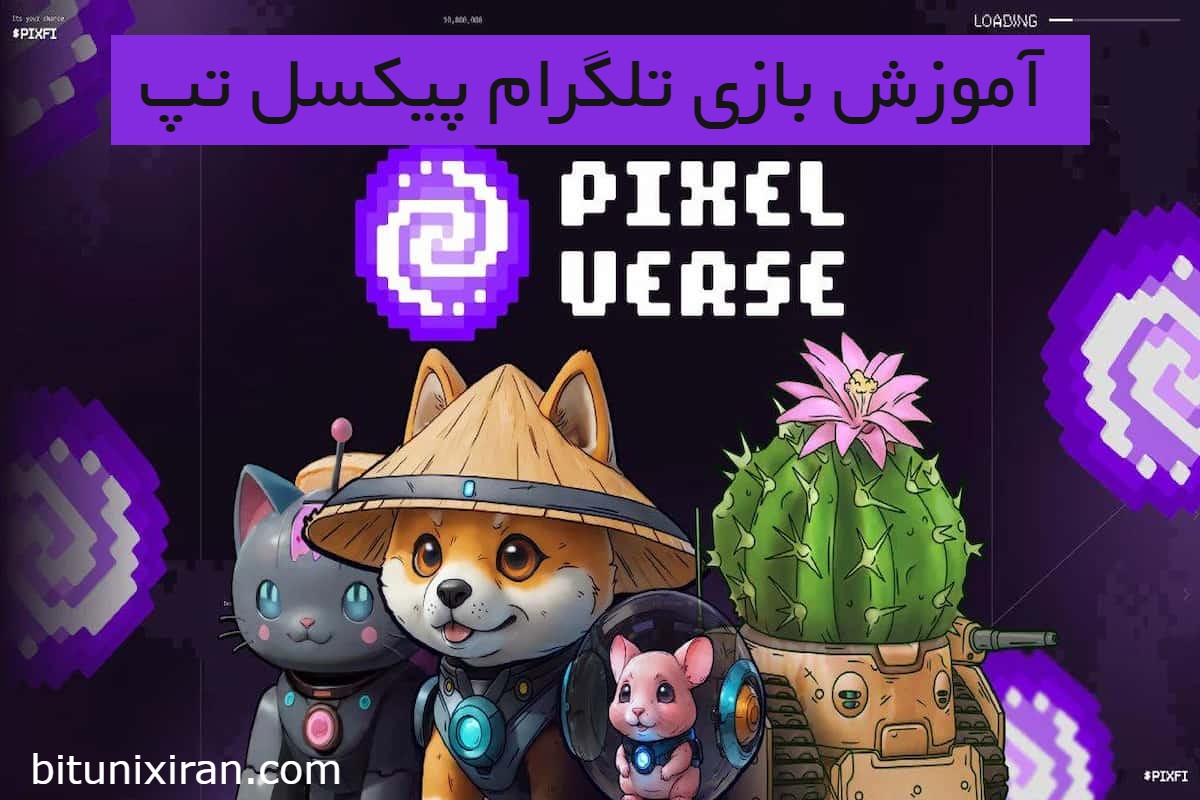 آموزش بازی تلگرام پیکسل تپ PixelTap