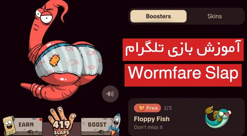 آموزش بازی تلگرام Wormfare Slap