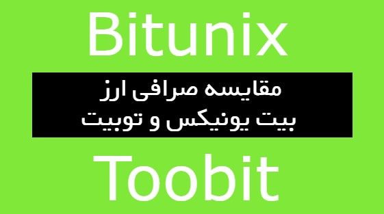 مقایسه صرافی بیت یونیکس,bitunixو توبیت toobit