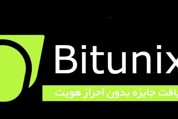 جایزه صرافی بدون احراز هویت در Bitunix