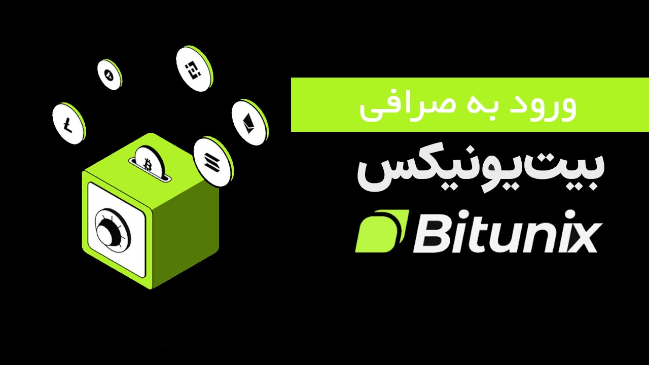 ورود به صرافی بیت یونیکس Bitunix