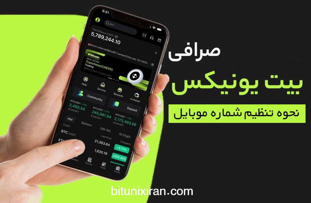 نحوه تنظیم شماره موبایل برای حساب در صرافی Bitunix