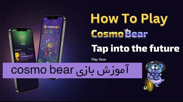 آموزش بازی تلگرام Cosmo Bear