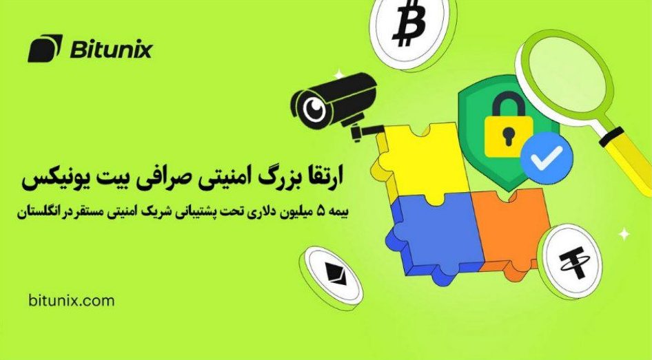 ارتقا بزرگ امنیتی صرافی بیت یونیکس Bitunix