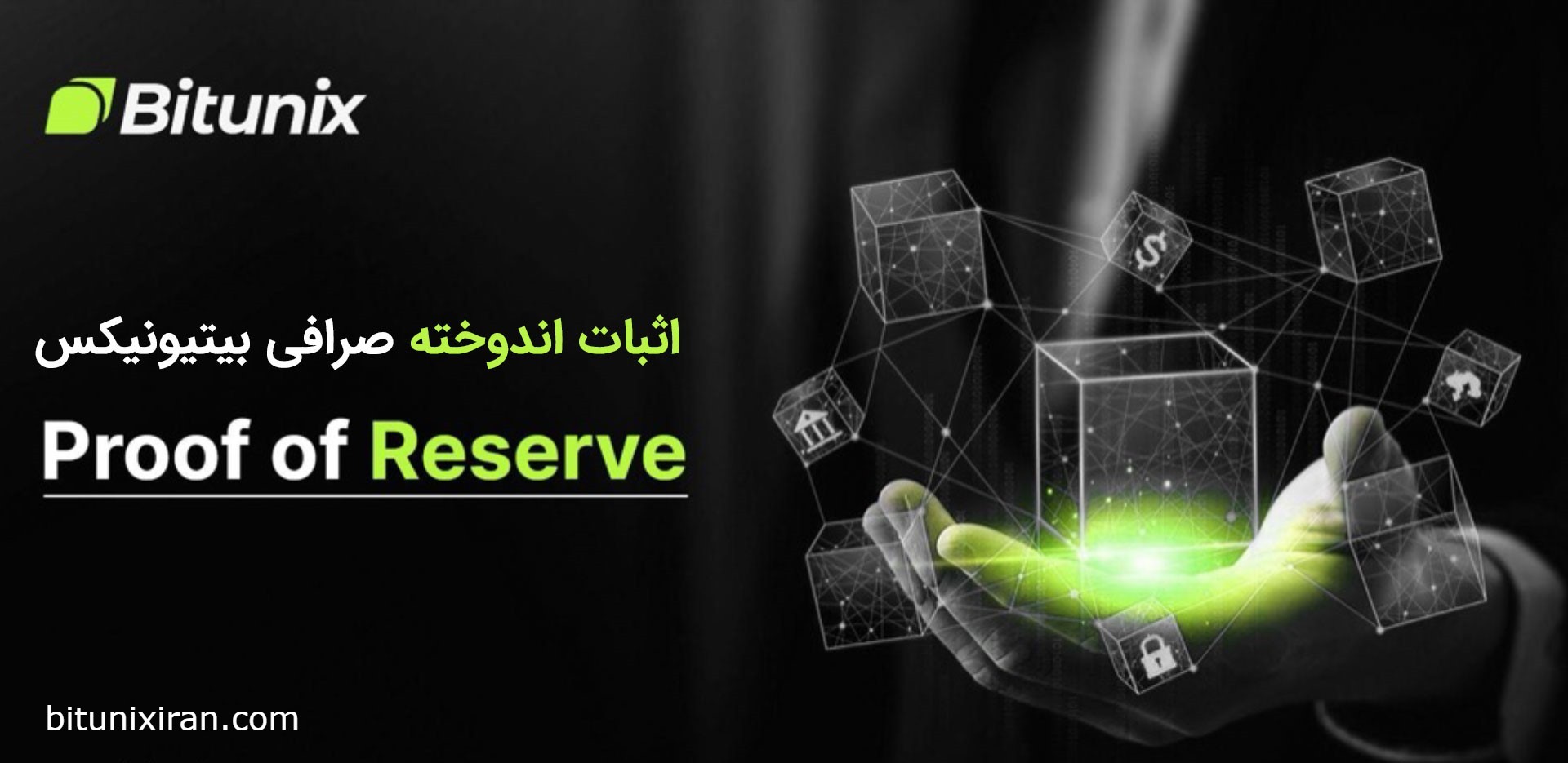 اثبات اندوخته (Proof of Reserves) صرافی‌ بیت یونیکس Bitunix