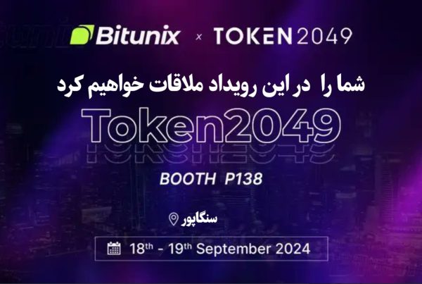 صرافی بیت یونیکس Bitunix یکی از حامیان ویژه رویداد TOKEN2049