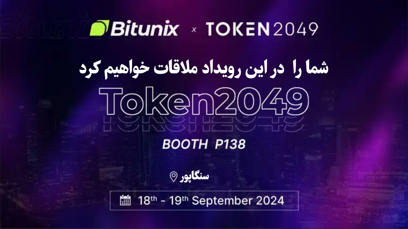 صرافی بیت یونیکس Bitunix یکی از حامیان ویژه رویداد TOKEN2049