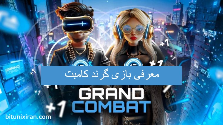 بازی تلگرامی گرند کامبت Grand Combat