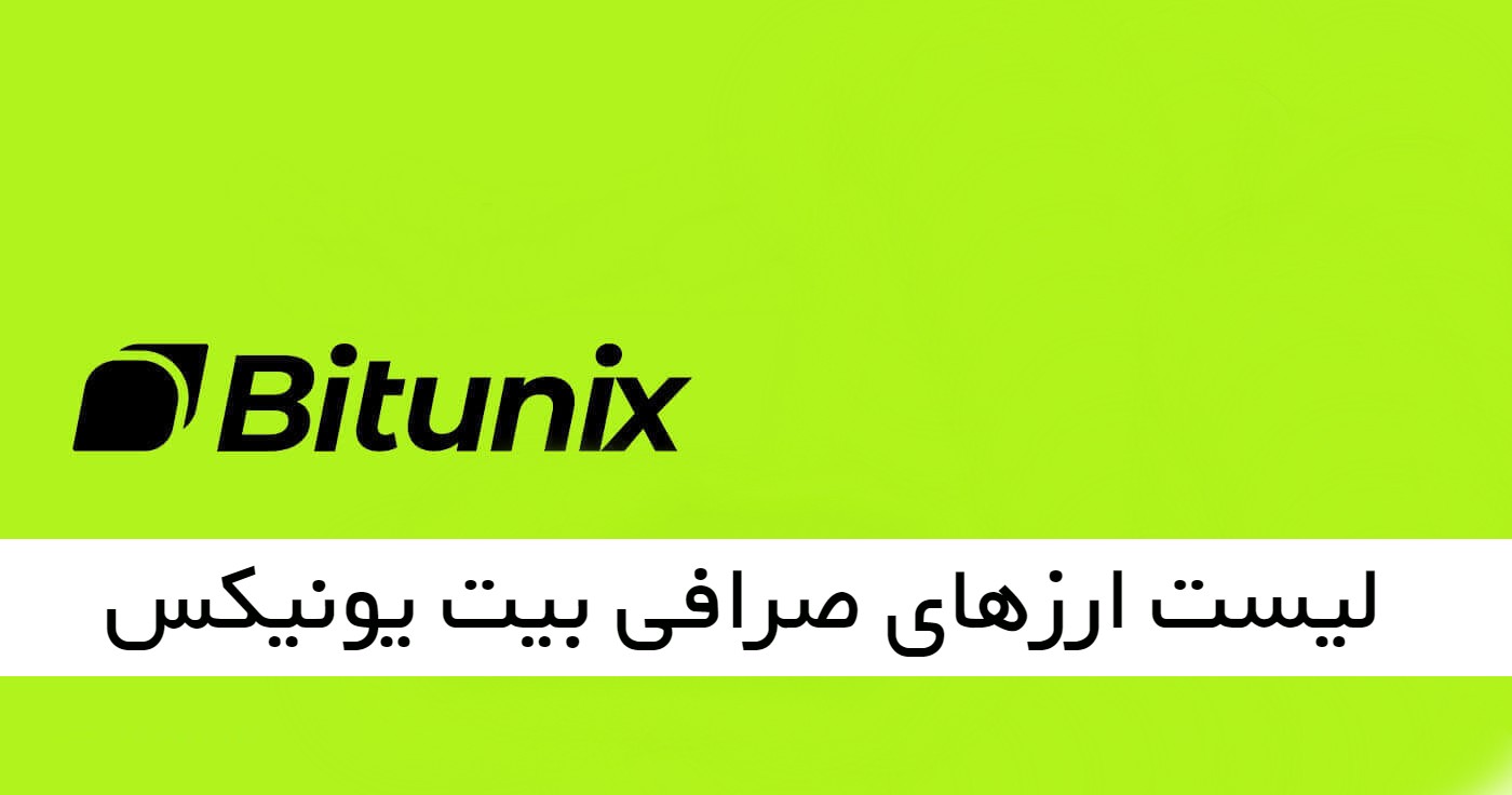 لیست ارزهای صرافی Bitunix