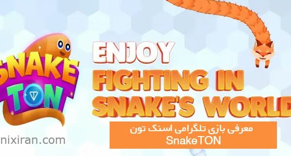 بازی تلگرامی اسنک تون | SnakeTON