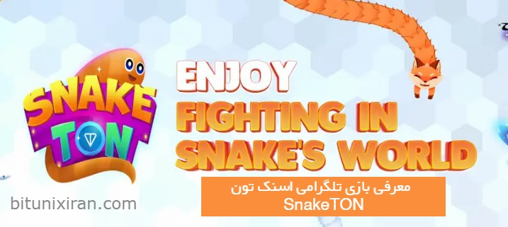 بازی تلگرامی اسنک تون | SnakeTON