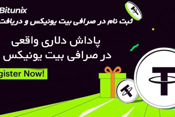 پاداش‌ دلاری واقعی در صرافی بیت یونیکس Bitunix