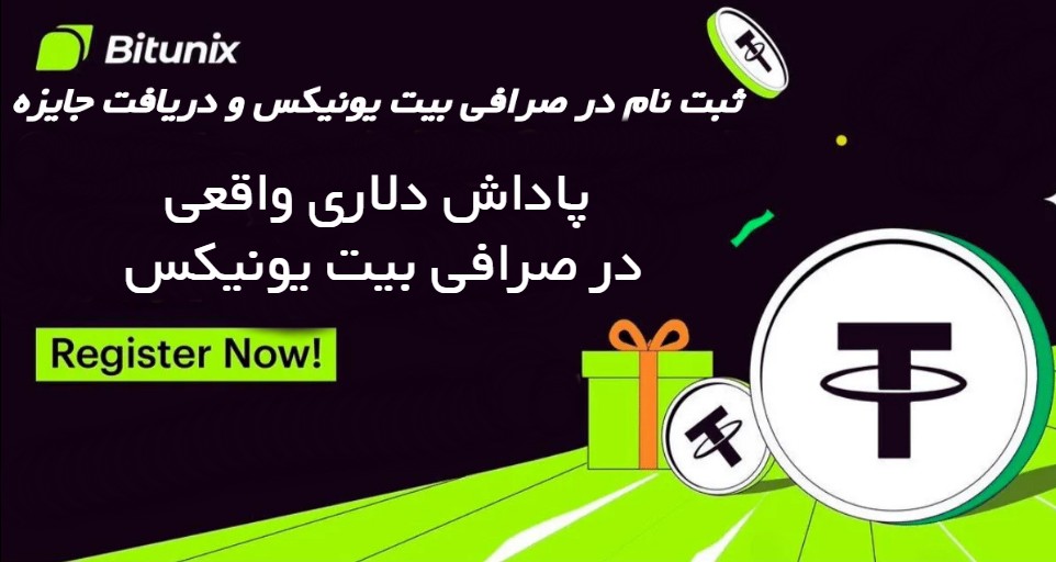 پاداش‌ دلاری واقعی در صرافی بیت یونیکس Bitunix