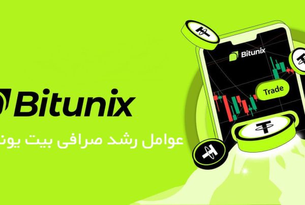 عوامل رشد صرافی Bitunix