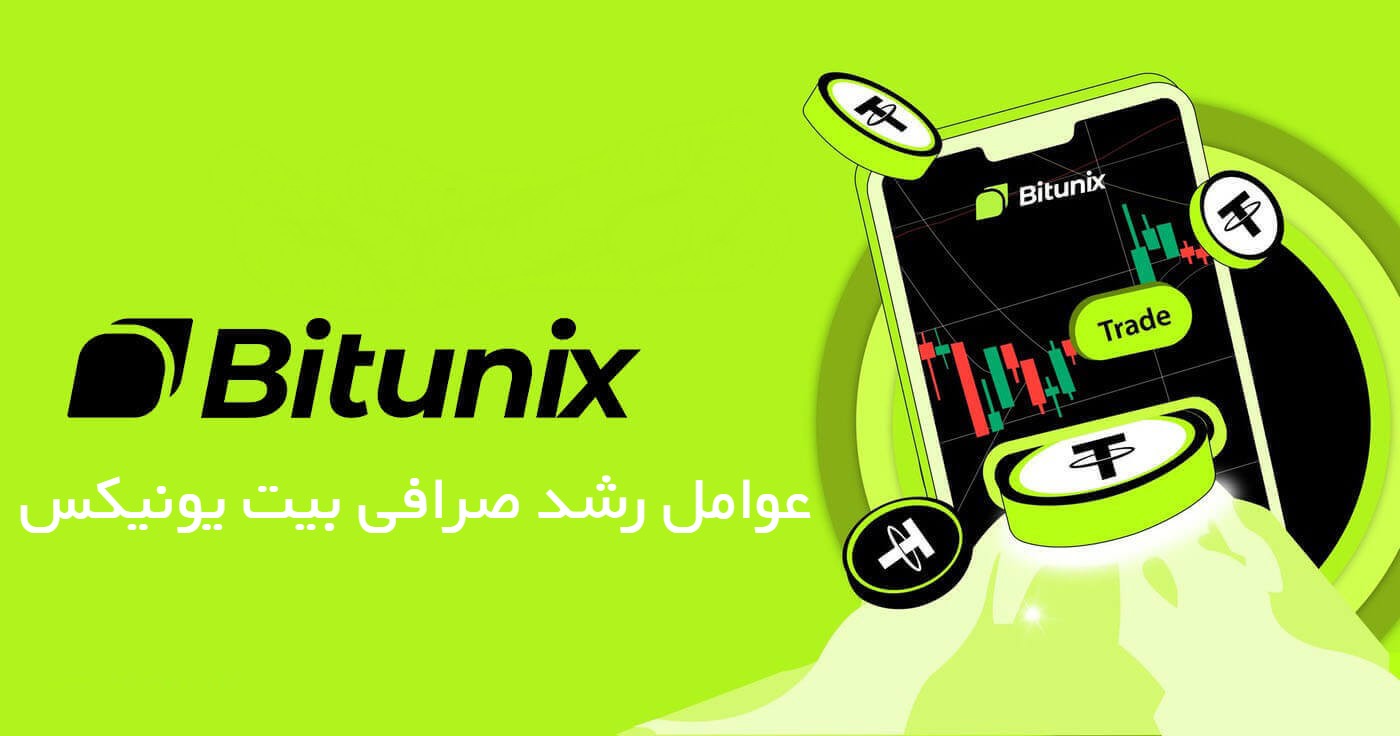 عوامل رشد صرافی بیت یونیکس Bitunix