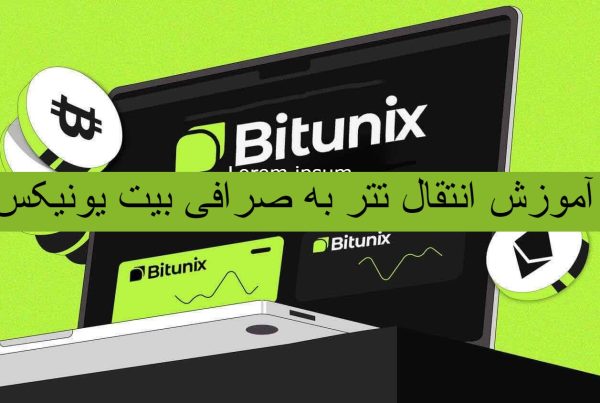 آموزش انتقال تتر به صرافی بیت یونیکس BituniX