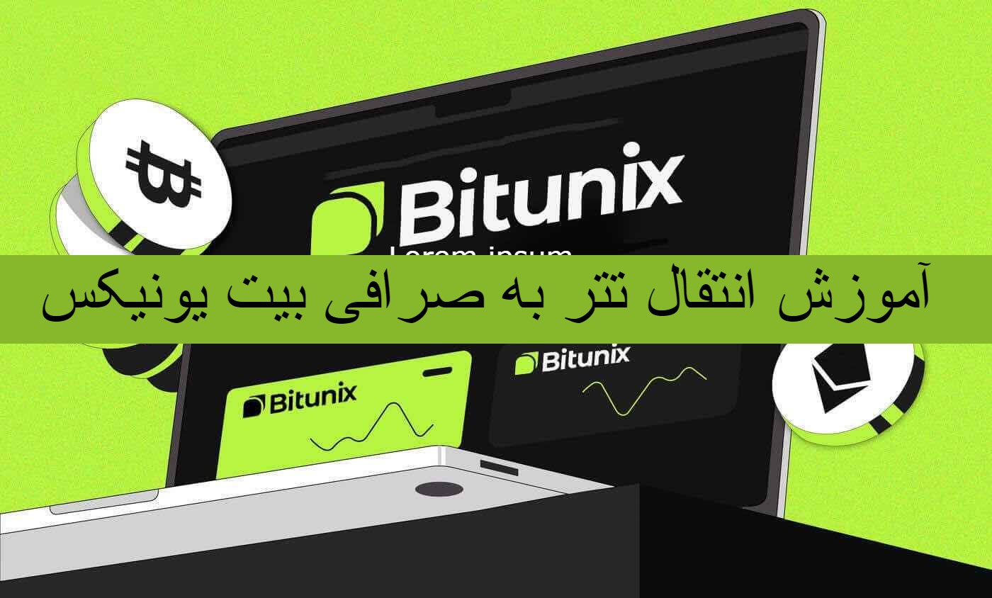 آموزش انتقال تتر به صرافی بیت یونیکس BituniX