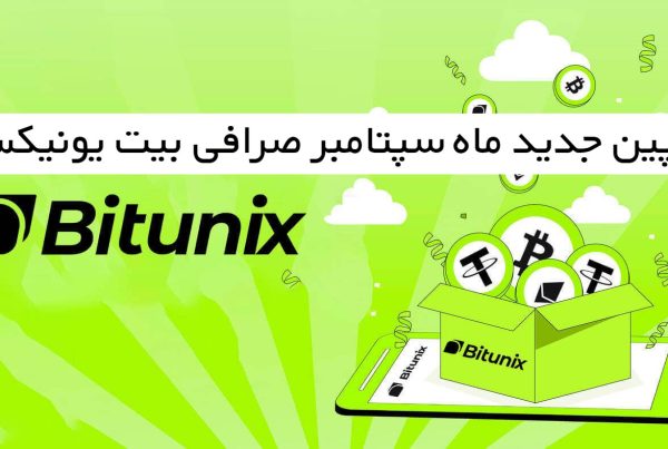 کمپین سپتامبر صرافی بیت یونیکس BituniX