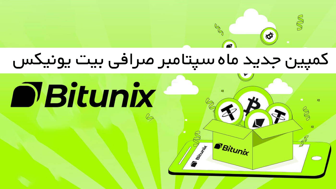 کمپین جدید ماه سپتامبر صرافی بیت یونیکس BituniX