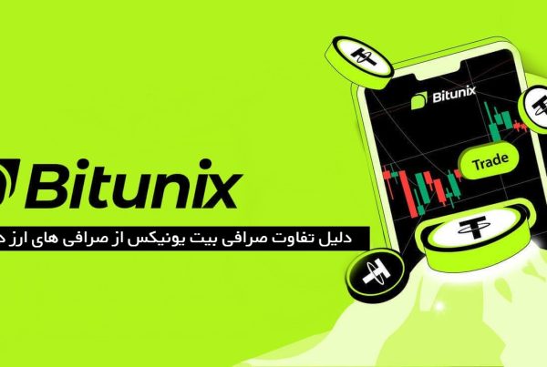 تفاوت صرافی بیت یونیکس Bitunix از صرافی های ارز دیجیتالدلیل تفاوت صرافی بیت یونیکس Bitunix از صرافی های ارز دیجیتال