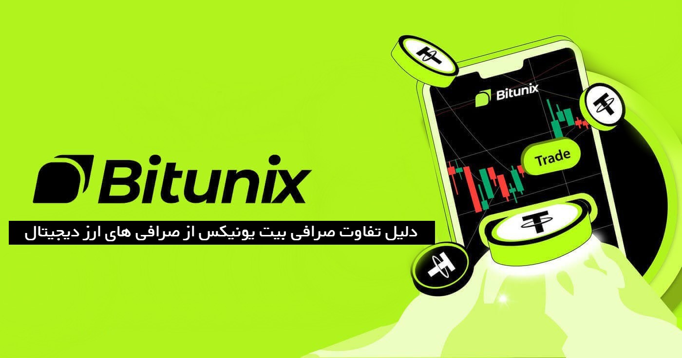 دلیل تفاوت صرافی بیت یونیکس Bitunix از صرافی های ارز دیجیتال