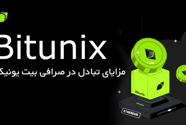 مزایای تبادل در صرافی BITUNIX