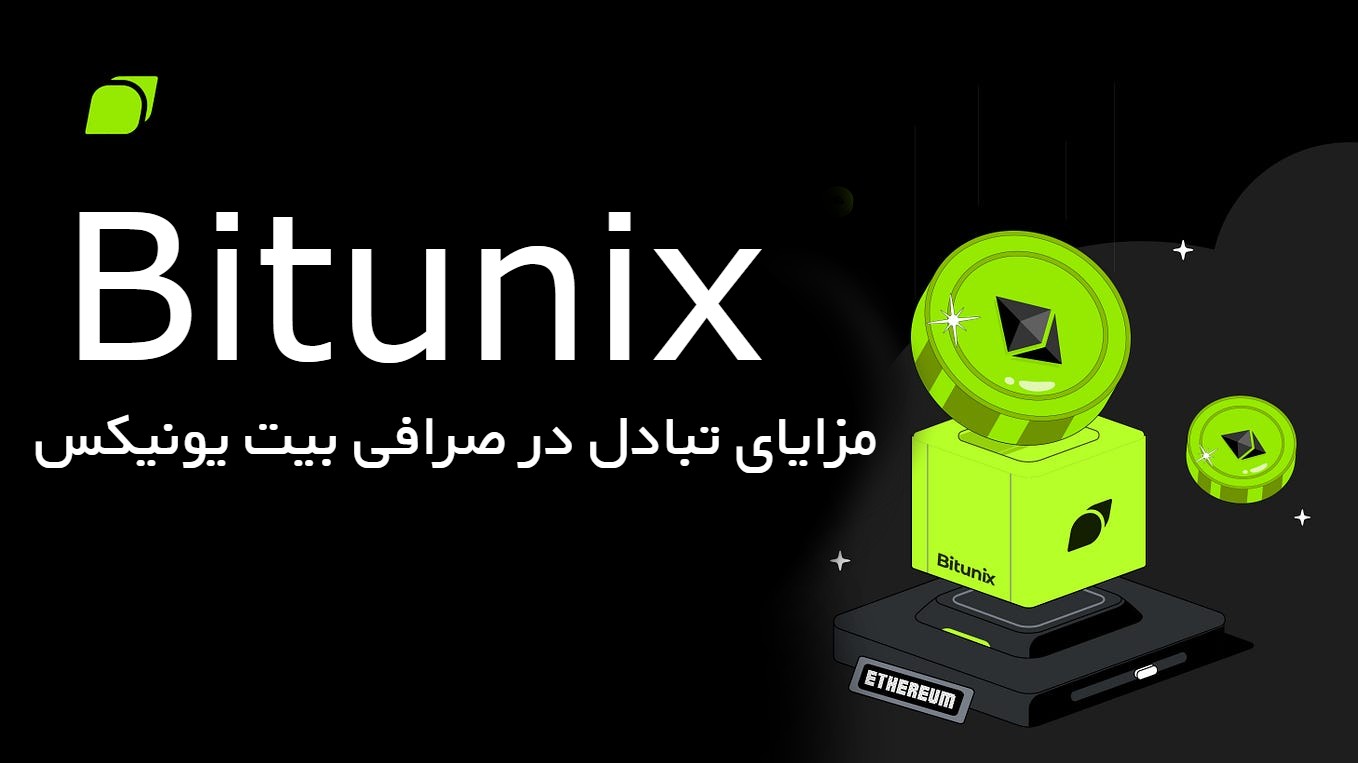 مزایای تبادل در صرافی بیت یونیکس BITUNIX