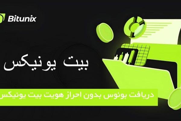 بونوس‌ بدون احراز هویت در صرافی بیت یونیکس bitunix