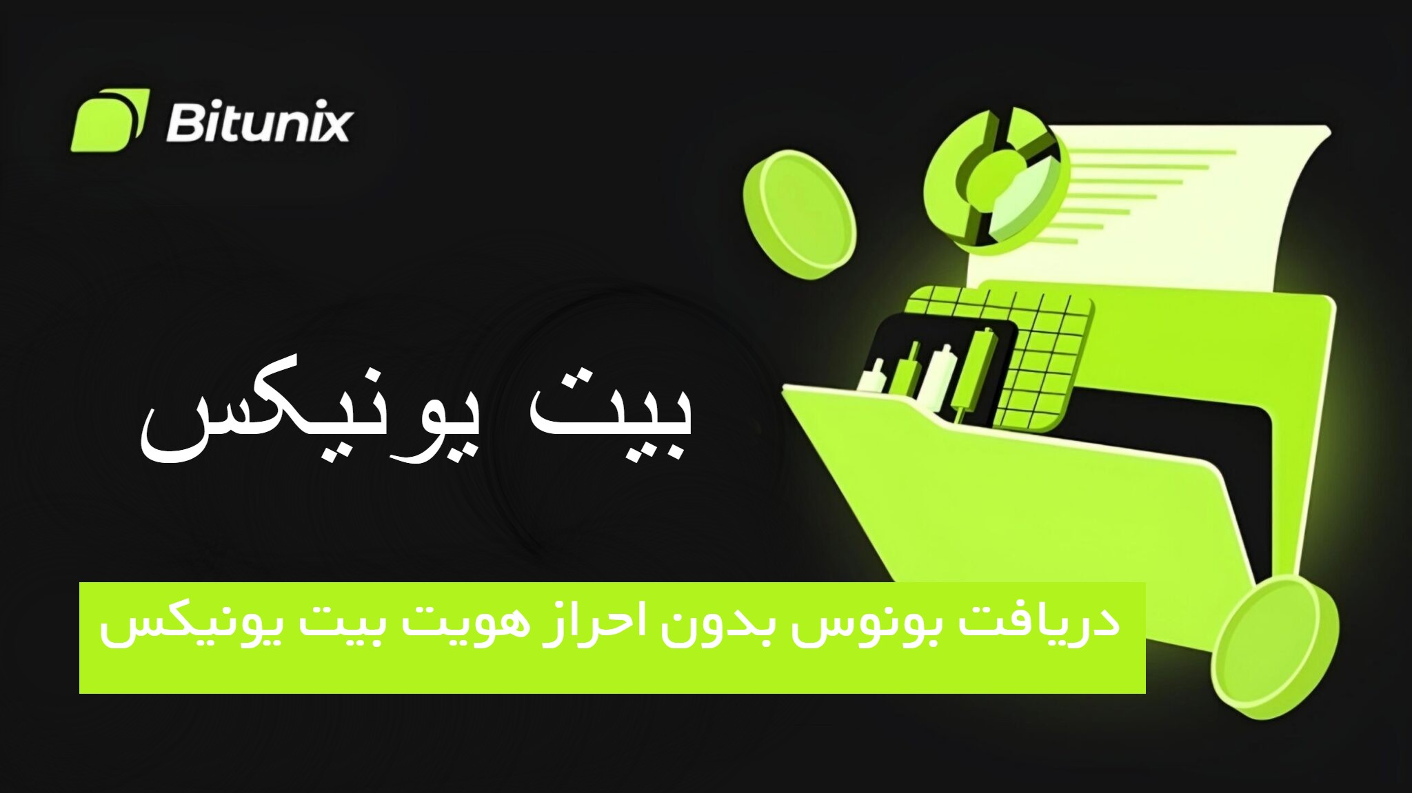 بونوس‌ بدون احراز هویت در صرافی بیت یونیکس bitunix