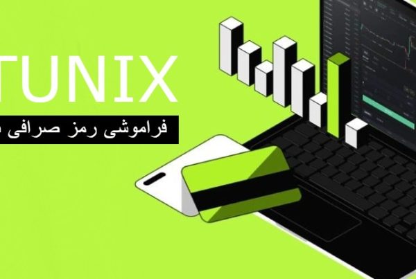 صرافی بیت یونیکس Bitunix