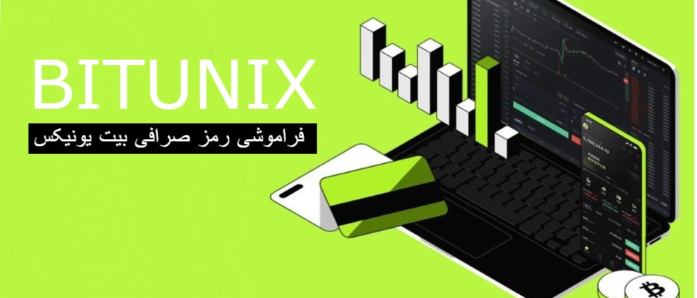 فراموشی رمز صرافی بیت یونیکس Bitunix