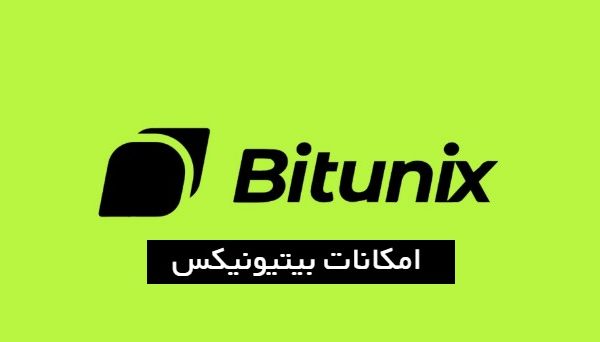 امکانات صرافی ارز بیتیونیکس Bitunix