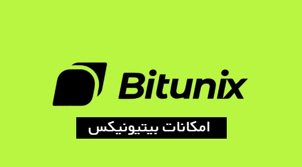 امکانات صرافی ارز بیتیونیکس Bitunix